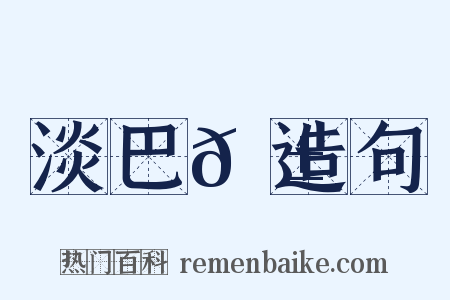 淡巴𦱄造句是什么意思的图片